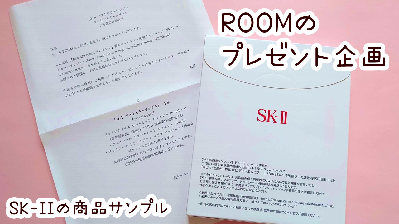楽天ROOMのプレゼント企画SK2の商品サンプル